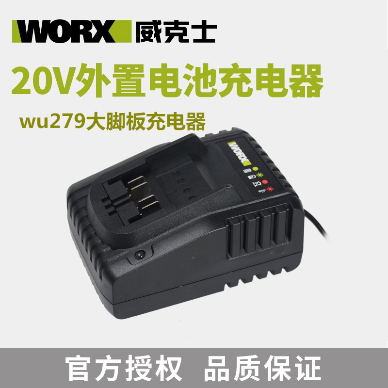 WORX威克士WU279大脚板锂电池充电器WU278小脚板锂电池充电器 - 图1