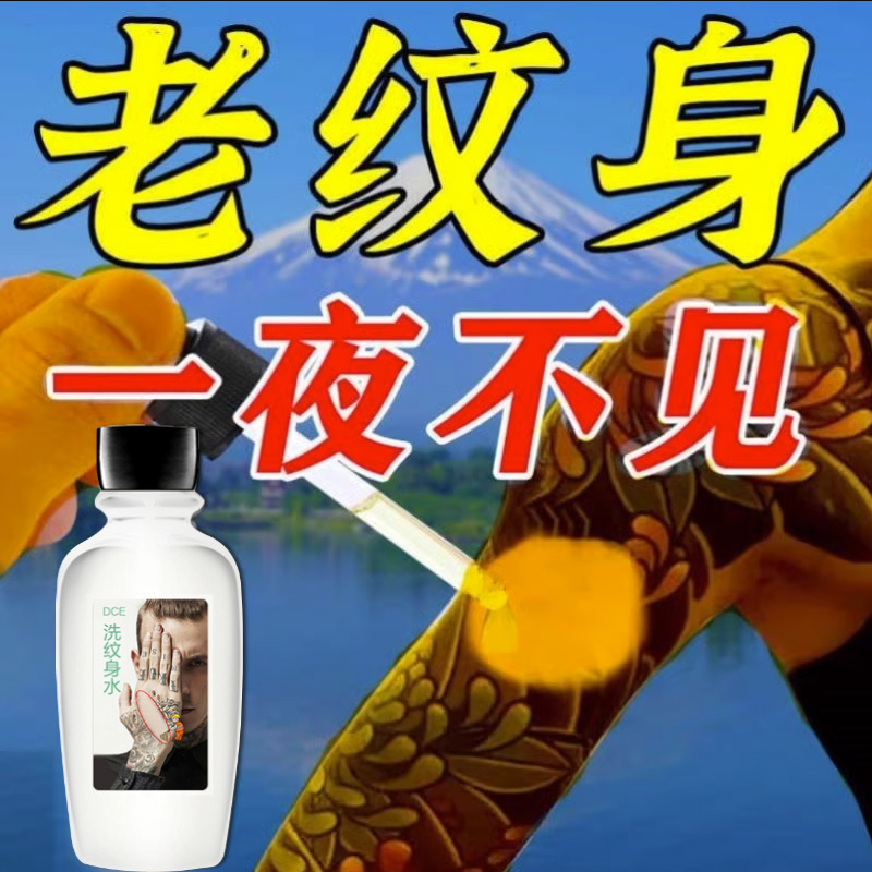 新品去纹身神器不留痕洗纹身药膏纹眉无痛去除专用药水脱色剂快速-图0