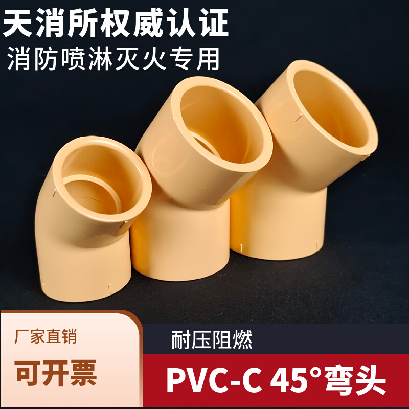 。CPVC弯头PVC-C消防管弯头45度直角喷淋管弯头橘黄色耐火灭火管-图3