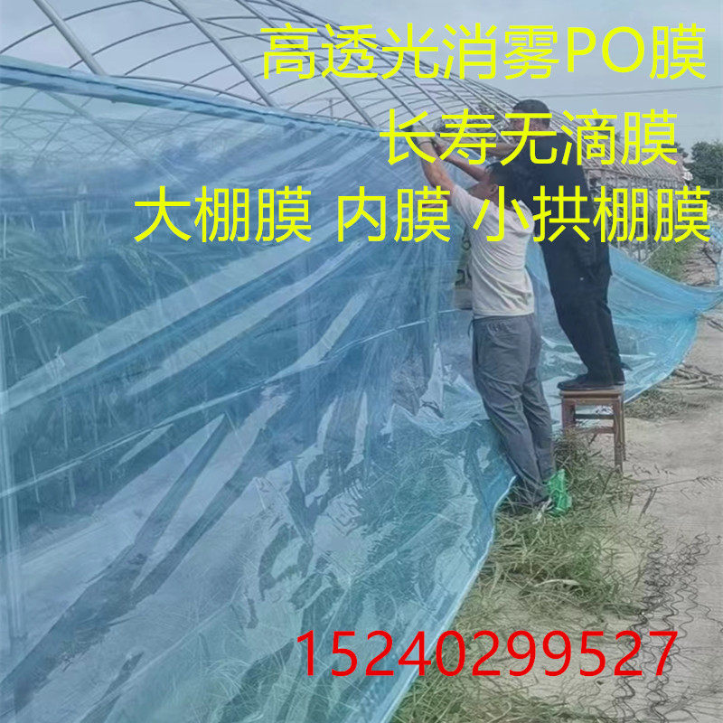 加厚进口抗老化长寿无滴膜高透光消雾PO膜种植蔬菜大棚膜大棚内膜