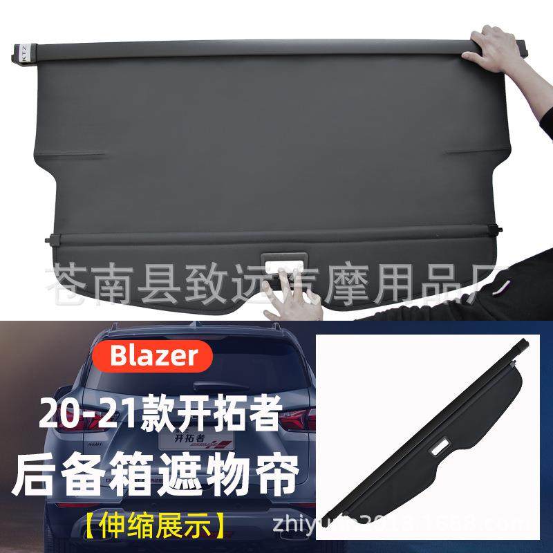 适用于雪佛兰20-21款开拓者后备箱遮物帘尾箱伸缩分层遮阳帘隔板,淘宝优惠券,粉丝福利购,淘宝优惠卷