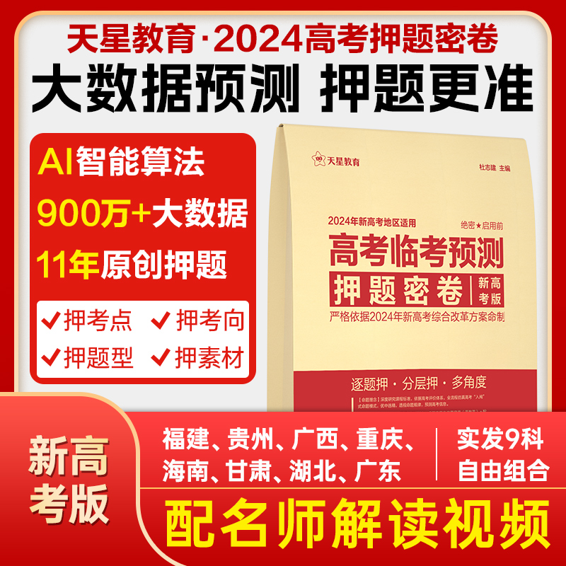 天星教育2024高考押题密卷临考预测必刷金考卷新高考文科理科综合全国真题卷考前模拟实战命题原创冲刺最后一卷高三复习资料试卷书