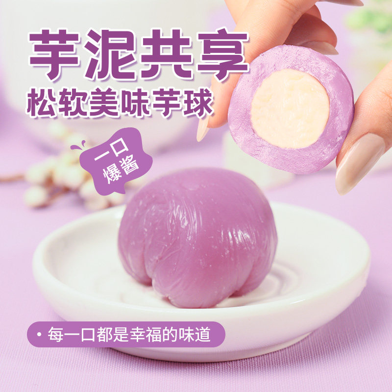 芋泥奶酪麻薯球糯叽叽爆浆团子夹心下午茶传统糕点网红新品小零食,淘宝优惠券,粉丝福利购,淘宝优惠卷