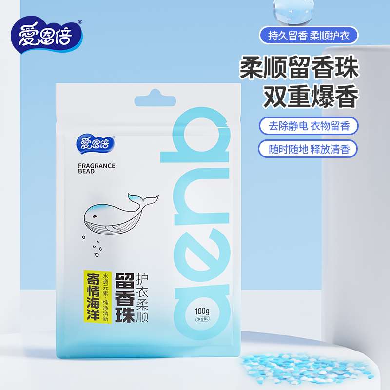 爱恩倍留香珠持久留香味洗衣服爆香凝香珠室内衣物柔顺防静电家用