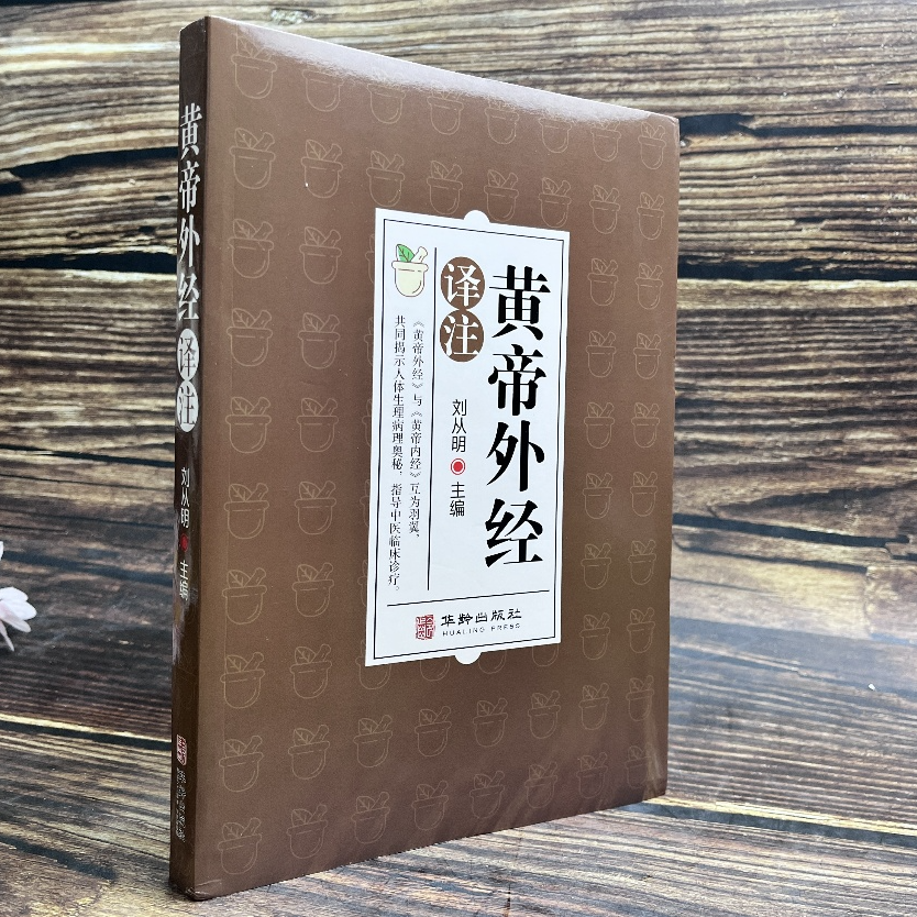 正版速发 黄帝外经皇帝外经解要与直译 原版 中医入门书籍 中药大全医药译注全彩图解原文注释译文 乐品学古籍旧书 非电子版倪海厦 - 图0