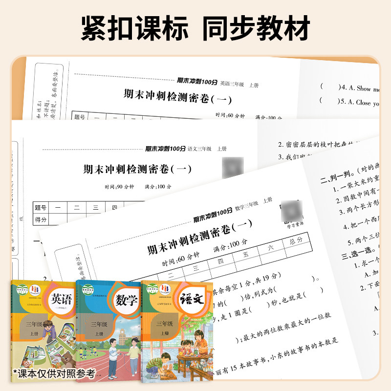 期末冲刺100分一二三四五六年级上下册试卷测试卷全套语文数学英语部编人教版小学生教材同步练习册单元期中期末专项模拟考试卷子