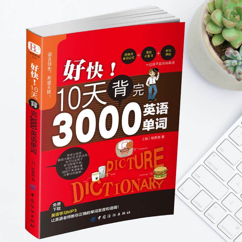 【官方正版】好快!10天背完3000英语单词 初高中生日常英语背单词书籍英语词汇 小升初英语单词零基础入门速记忆法自学单词书籍