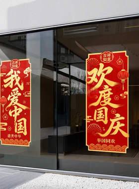 国庆节日爱国红色吉祥如意灯笼装饰品静电玻璃门橱窗户贴纸氛围感