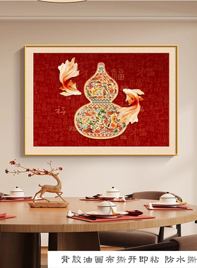 新中式葫芦装饰画餐厅五福临门客厅沙发墙贴画壁画福禄图招财画芯