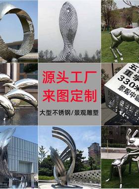 户外大型不锈钢雕塑制作校园广场园林工程雕塑创意金属景观大摆件