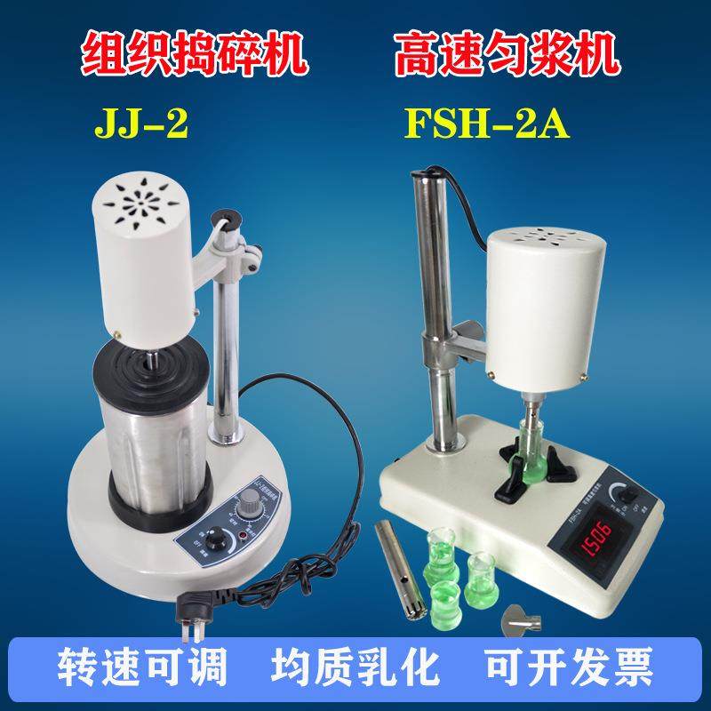 FSH-2A高速可调匀浆机实验室RCD-1A均质乳化机JJ-2B捣碎机出口 - 图0