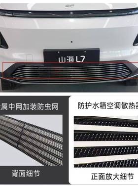山海L7防虫网前脸格栅中网外观改装件汽车用品专用装饰条配件