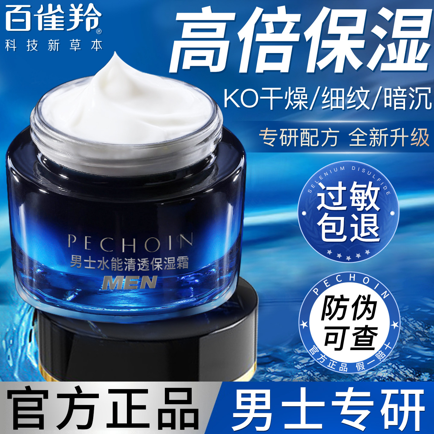 百雀羚男士面霜水能强润高保湿霜滋润补水润肤霜擦脸油脸部护肤品