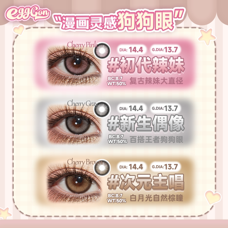 EGGCON蛋壳壳日抛美瞳「新生偶像」大直径灰棕粉高光10片隐形眼镜