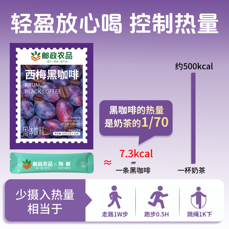 【邮政农品】西梅黑咖啡0脂蔗糖减燃专用提高代谢纯美式速溶正品