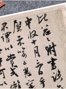 宋吴琚寿父帖行书法仿古代名家真