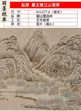 名画复制赵元摹王维江山雪霁图国