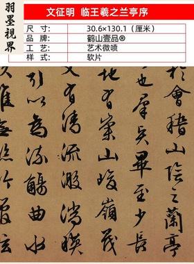 古代名家书法复制文征明行书临王