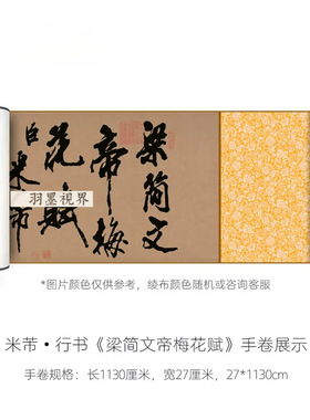 米芾行书《梁简文帝梅花赋》长卷