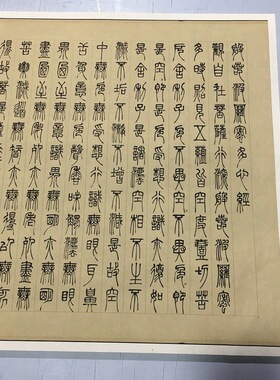 邓石如篆书波罗密多心经复古书法