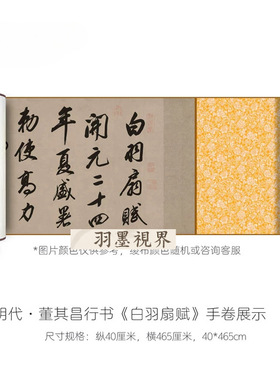 明代董其昌行书《白羽扇赋》高清
