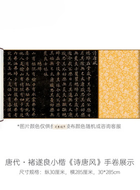 褚遂良小楷《诗唐风》高清微喷复