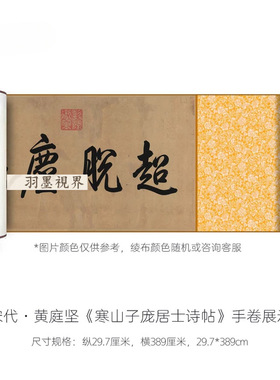 黄庭坚行书《寒山子庞居士诗帖》