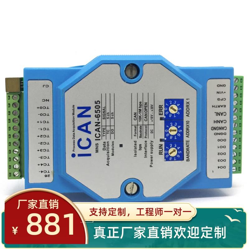 ICAN-6505-ZCAN总线5路热电偶传感器输入温度测量模块CANOPEN协议 - 图0
