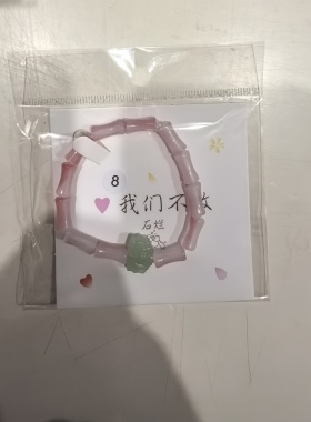 纯手工手链，每个仅此一个