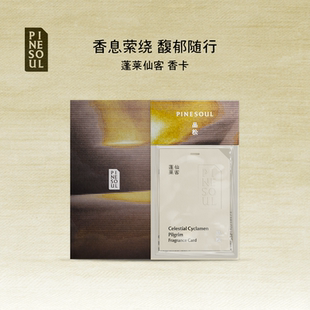 品松PineSoul香氛系列意境香卡3个