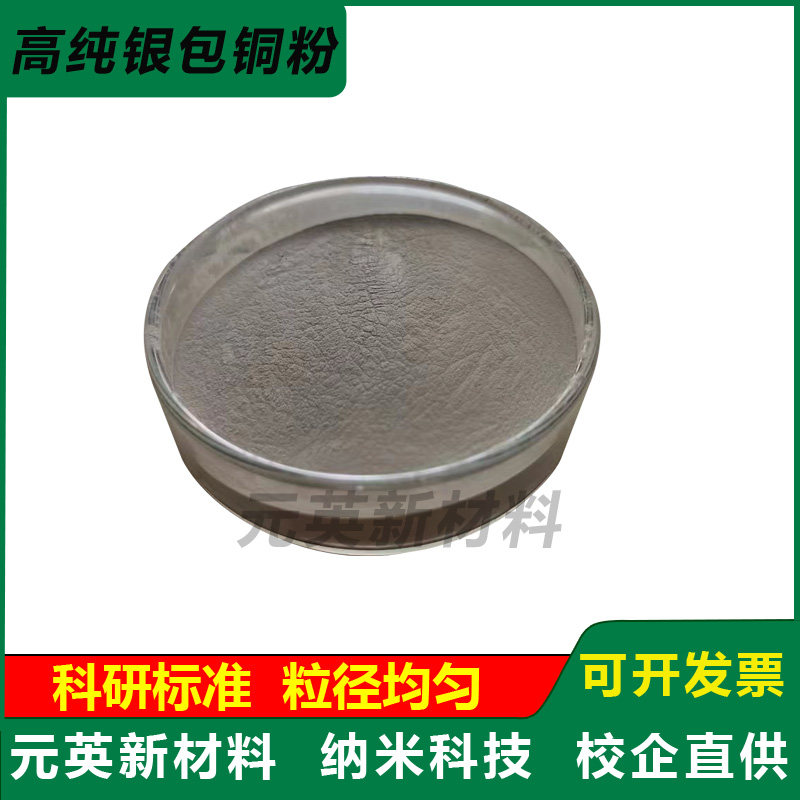 镀银铜粉 高纯银包铜粉 球形 片状 导电粉银铜粉 银包铜粉末 科研,淘宝优惠券,粉丝福利购,淘宝优惠卷