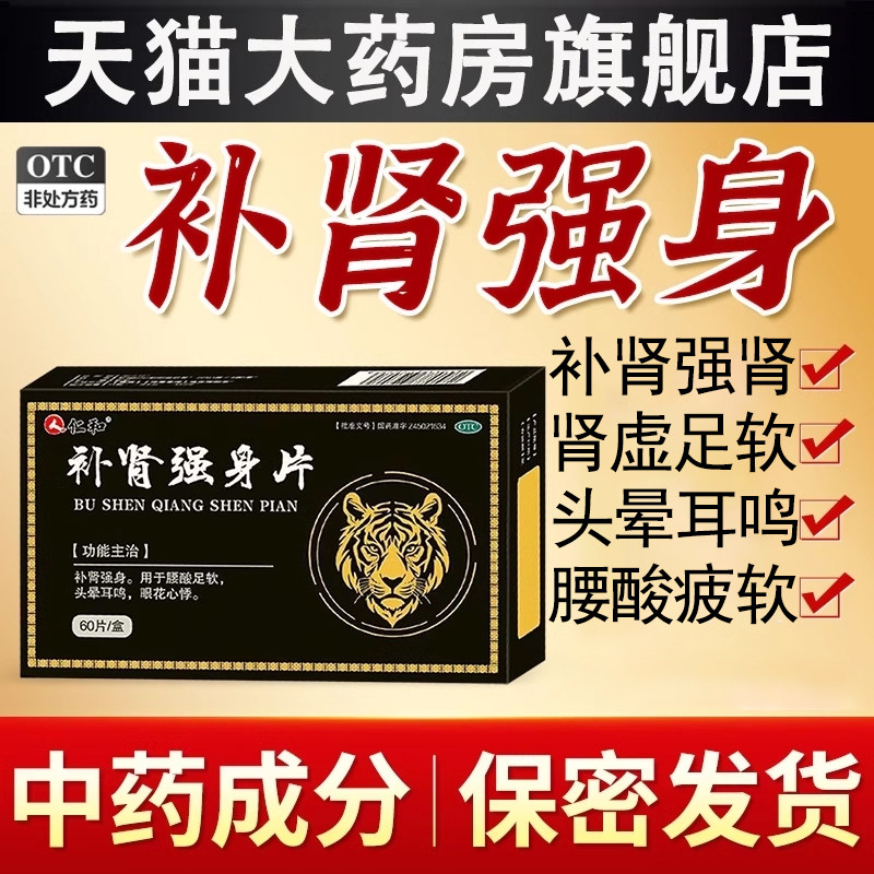 仁和补肾强身片搭补肾中药壮阳壮腰固精强肾阴阳虚男人的补品调理