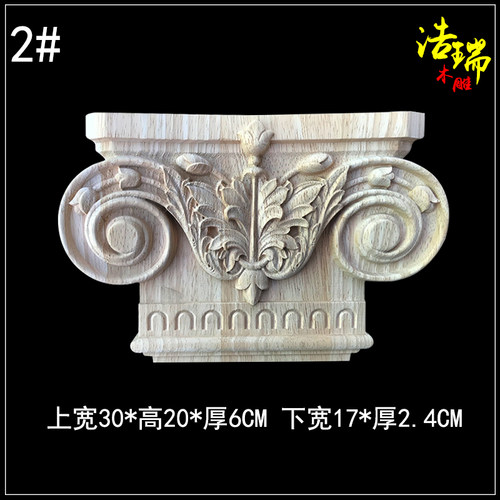 东阳木雕欧式实木柱头雕花罗马柱头墩梁托垭口背景墙护墙板装饰花 - 图2