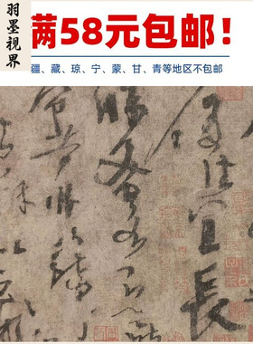 古代书法复制品杨凝式草书夏热帖