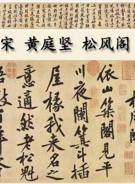 北宋黄庭坚松风阁行书字帖真迹复