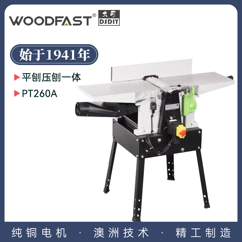 。沃富特woodfast平压刨PT260A螺旋刀平刨压刨一体木工电刨机台式 - 图0