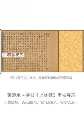 黄姬水小楷《上林赋》高清微喷原