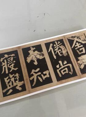 11唐颜真卿鲜于氏离堆记墨拓