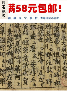 古代书法复制品复刻敦煌佛顶尊胜