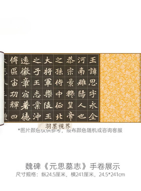 北魏碑字帖《元思墓志》高清微喷