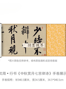 沈周行书《中秋赏月七言律诗》高