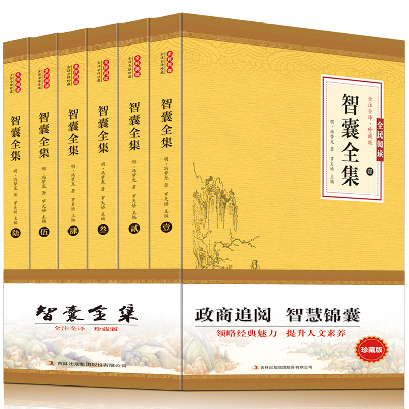 【映月书房】全6册智囊全集 文白对照中国历代名人智慧谋略书籍 古代智慧谋略全书文白对照中华智谋名人智慧故事书籍书