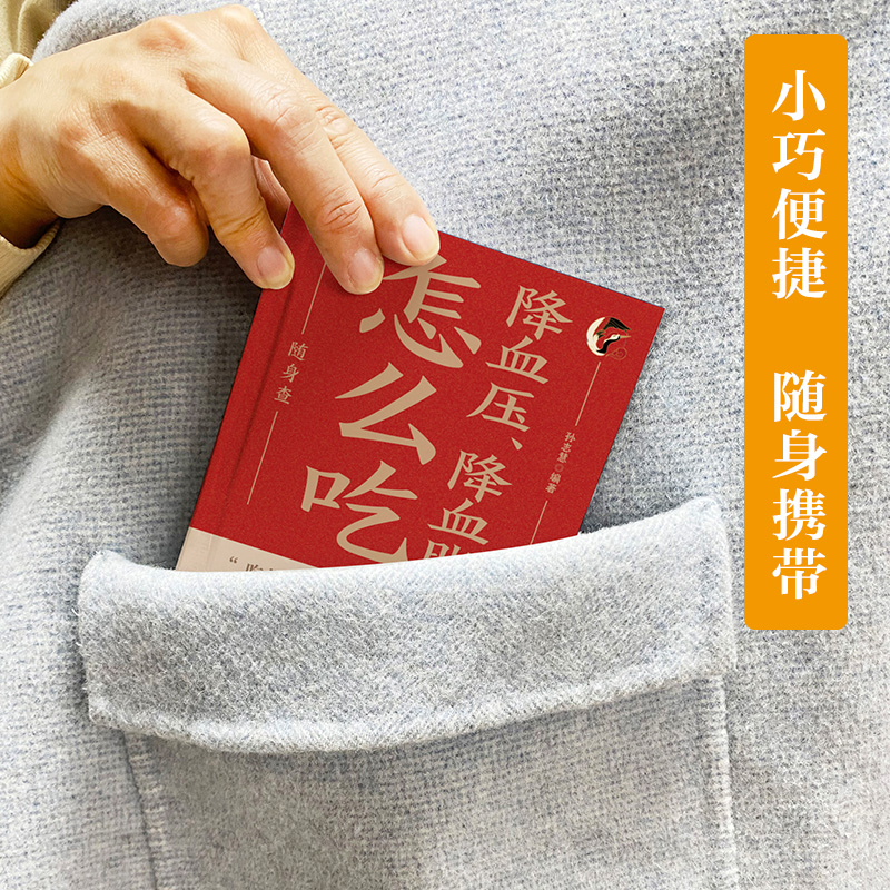 降血压降血脂怎么吃随身查正版装在口袋里的健康宝典百病食疗食谱一日三餐家常菜变药膳日常饮食营养手册远离高血压高血脂防治