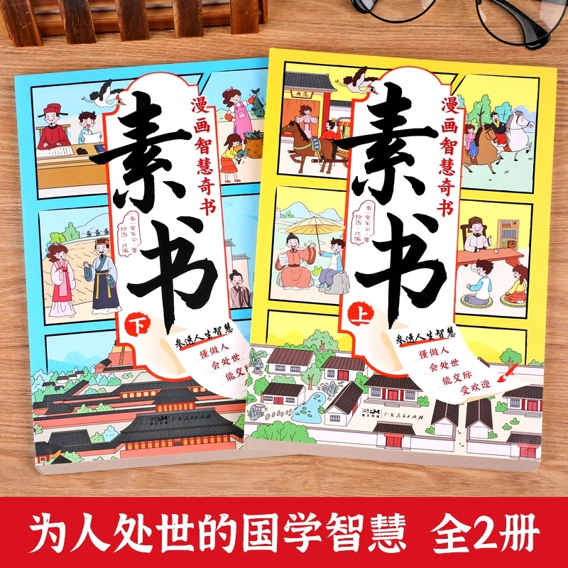 【抖音同款】漫画智慧奇书素书正版全套2册黄石公原版原文漫画版国学经典为人处事的智慧书全集小学生儿童版写给孩子哲学启蒙书籍 - 图0