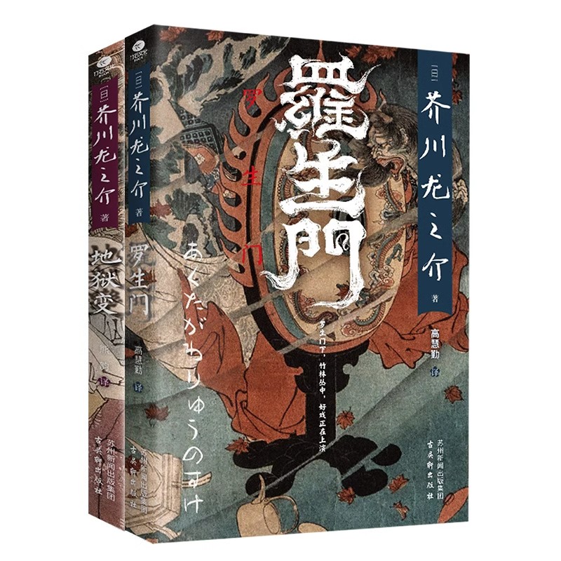 正版罗生门+地狱变芥川龙之介著高慧勤译收录日本文豪芥川龙之介的多篇短篇小说罗生门竹林中秋山图日本中短篇小说集外国文学书籍-图0