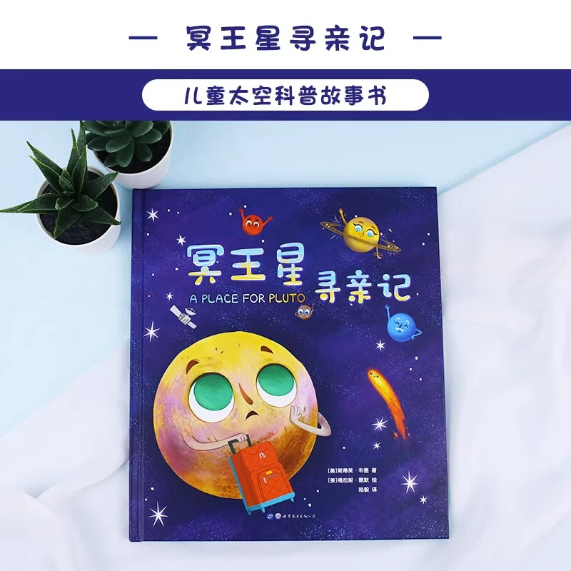 全3册冥王星寻亲记小机器人班尼博物馆奇妙夜绘本图画书籍正版揭秘太空宇宙星球科普绘本故事书儿童读物幼儿园小彗星旅行记图书籍