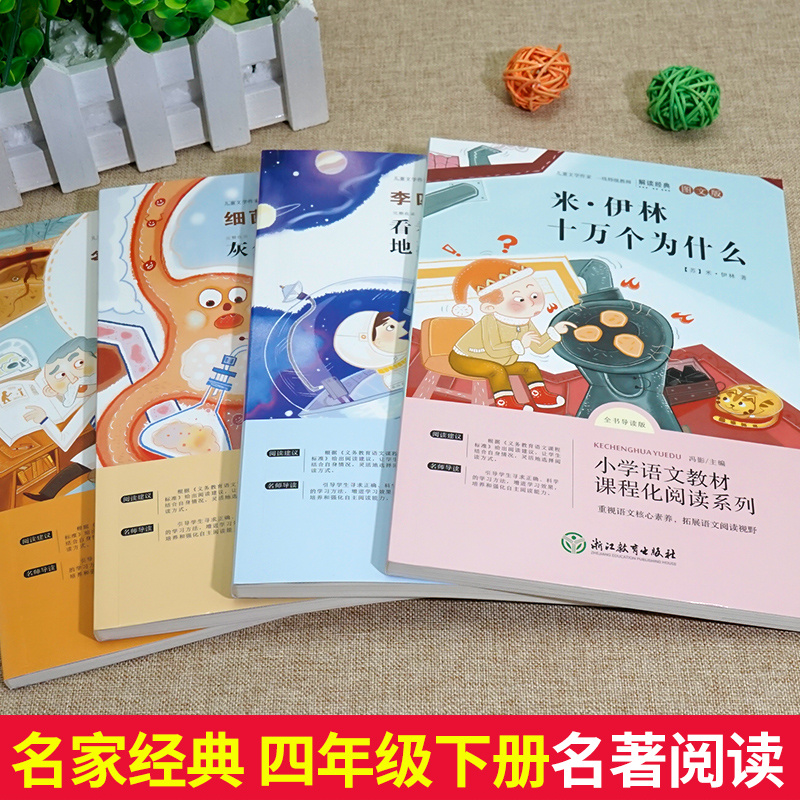 快乐读书吧四年级下册阅读课外书全套人教版 同步作文 十万个为什么 灰尘的旅行 人类起源的演化过程 看看我们的地球紧扣教材推荐