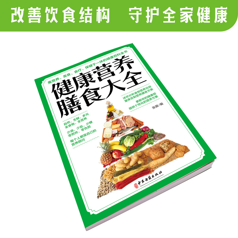 健康营养膳食大全  四季饮食指南 分析食物营养功效定制营养膳食方案少油少盐少糖养生保健 不同人群营养膳食知识书籍
