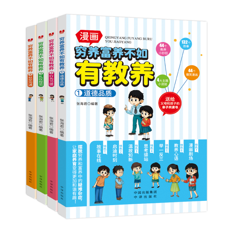 穷养富养不如有教养 全4册 漫画版道德品质行为习惯礼仪规范社交沟通生活化养育孩子教养礼仪送给父母和孩子的亲子共读课外书籍