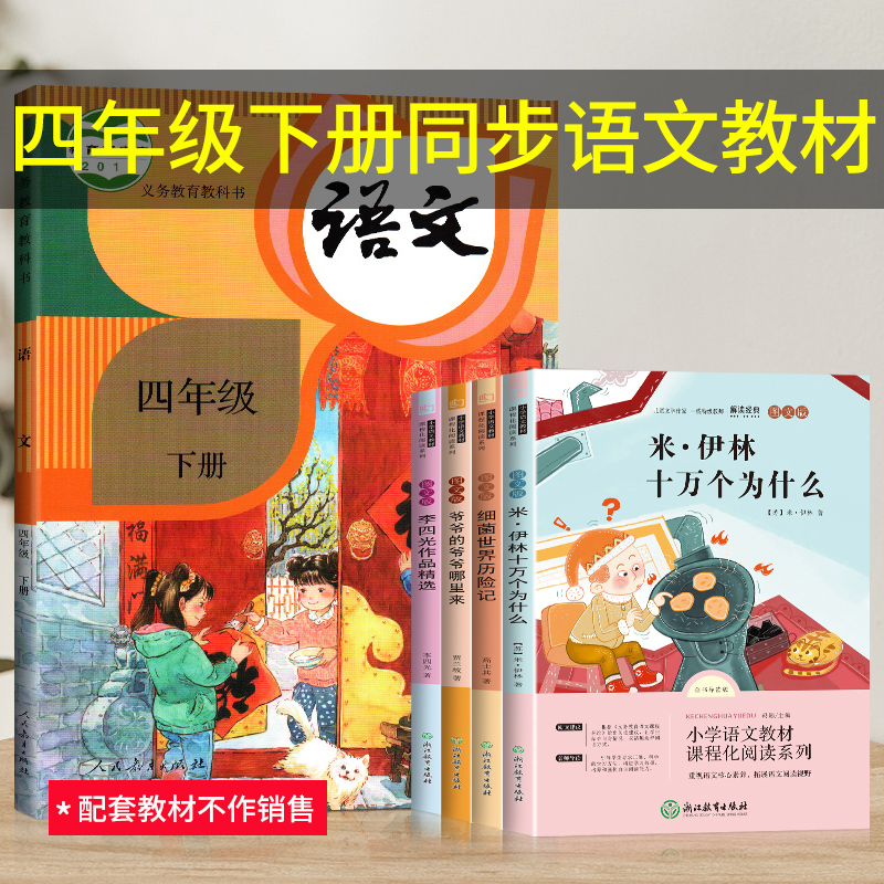 快乐读书吧四年级下册阅读课外书全套人教版 同步作文 十万个为什么 灰尘的旅行 人类起源的演化过程 看看我们的地球紧扣教材推荐